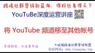 YouTube运营教程之排查帐号问题   将 YouTube 频道移至其他帐号