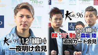 「Krush.95」11.21後楽園ホール大会の一夜明け会見及び「Krush.96」12.16後楽園ホール大会【Krushスーパー・バンタム級】桝本\