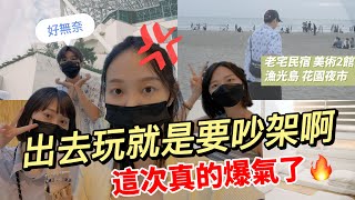 【台南VLOG Ep.1】出去玩就是要吵架啊！不然感情怎麼會好？ | 葉益豪Wilson