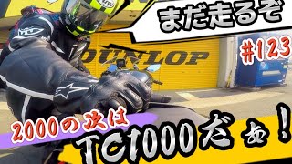 #123 筑波サーキット！2000と1000を走った日！エンジョイサーキット‼️