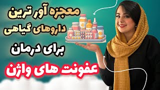 درمان عفونت وبوی بدواژن 🤧با داروهای گیاهی|راز داروهای گیاهی عفونت واژن که پزشکان از فاش کردنش میترسن