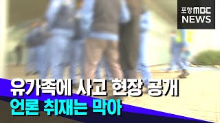 포스코 산재 현장 조사..언론사 취재 막아