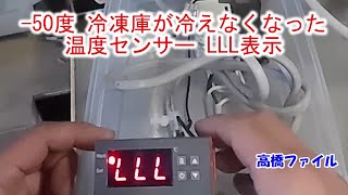 【-50度冷凍庫が冷えなくなった 温度センサー LLL表示】