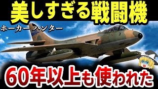 【ゆっくり解説】イギリス史上最も美しい戦闘機といわれる「ホーカー　ハンター」の驚きの開発経緯とヤバいトラブルを解説【厚木にも飛来】