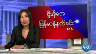 ဗွီအိုအေ မြန်မာနံနက်ခင်း (အောက်တိုဘာ ၂၅ ရက် ၂၀၂၄)