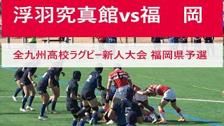 浮羽究真館vs福岡 2023全九州高校ラグビー新人大会 福岡県予選3回戦