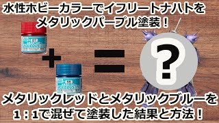 【水性ホビーカラー】メタリックレッド+メタリックブルーでイフリートナハトをメタリックパープル塗装してみた！【ガンプラ】