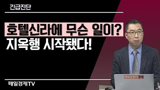 긴급진단 / 호텔신라에 무슨 일이? 지옥행 시작됐다!  / 매일경제TV