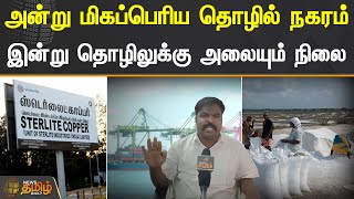 அன்று மிகப்பெரிய தொழில் நகரம்!  இன்று தொழிலுக்கு அலையும் நிலை!!! | THOOTHUKUDI STERLITE