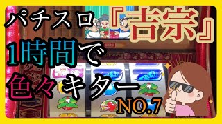 【40代ズボラ主婦】パチスロ『吉宗』４号機（設定６）1時間で色々きてボーナス確定👍NO.7