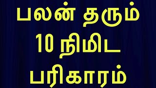 பலன் தரும் 10 நிமிட பரிகாரம்