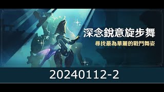 深念銳意旋步舞~清樹脂~ | 原神 Genshin Impact | 20240112-2