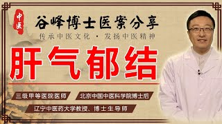 肝气郁结如何治疗？老中医疏肝解郁、理气化痰，原理与用药分享