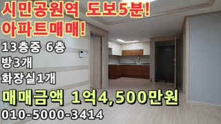 [주700]시민공원역 도보5분! 아파트등기! 역세권매매!