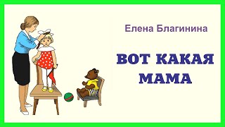 ВОТ КАКАЯ МАМА 💐 Стихи для детей / Елена Благинина / Учим стихи про маму