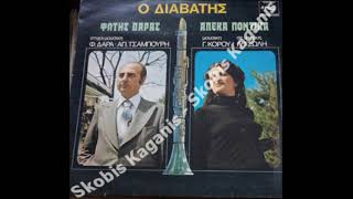 ΔΑΡΑΣ ΦΩΤΗΣ - ΠΟΝΤΙΚΑ ΑΛΕΚΑ/Ο ΔΙΑΒΑΤΗΣ