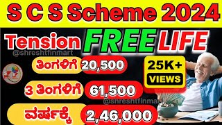 SENIOR CITIZEN SAVINGS SCHEME 2024|​ಹಿರಿಯ ನಾಗರಿಕರ ಉಳಿತಾಯ ಯೋಜನೆ ಸಂಪೂರ್ಣ ಮಾಹಿತಿ#scss2024