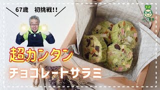 あま〜いザクザク食感！混ぜて冷やすだけ！超カンタン抹茶チョコレートサラミを料理初心者の農園おじさんが作ってみた　Chocolate Salami