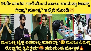 14ನೇ ವಾರದ ಗಾಳಿಯಿಂದ ಬಾಲು ಉದುತ್ತಾ ಟಾಸ್ಕ್ ಗೆದ್ರಾ? ಸೋತ್ರ? ಇಲ್ಲಿದೆ ನೋಡಿ😊 BiggBoss Kannada Season11 update