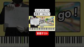 【音感テスト】ココナッツモールの原曲キーはどれ？【マリオカートBGM】 #ピアノ #piano #ミュージック #music  #スーパーマリオブラザーズ #クイズ #ゲーム