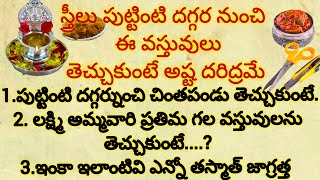 ఆడవారు పుట్టింటి దగ్గరనుంచి ఈ వస్తువులు తెచ్చుకుంటే అష్ట దరిద్రమే||ధర్మ సందేహాలు||పరిహారాలు