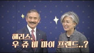 강경화 장관, 해리스 신임 주한미국대사 \