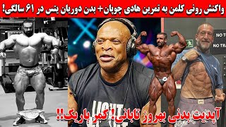 واکنش رونی کلمن به تمرین هادی چوپان+بدن دوریان یتس در 61 سالگی + آپدیت بدنی بهروز تابانی