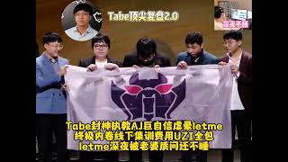 Tabe封神执教AJ巨自信虐晕letme，终极内卷线下集训费用UZI全包，letme深夜被老婆质问还不睡！# uzi # letme # 2024英雄联盟msi # 2024msi # 看msi的