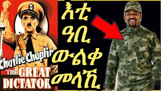 The Great Dictator  እቲ ዓቢ ውልቀመላኺ Vs እቲ ሓድሽ ውልቀመላኺ