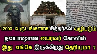 12000 வருடங்களாக சித்தர்கள் வழிபடும் நவபாஷாண பைரவர் கோவில் இது எங்கே இருக்கிறது தெரியுமா ?