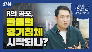 [경읽남 47화] R의 공포, 글로벌 경기침체 시작되나?