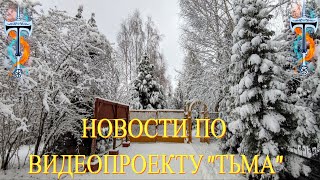 НОВОСТИ ПО ВИДЕОПРОЕКТУ \