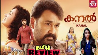 Kanal 2021 New Tamil Dubbed Movie Review By Viji | Mohanlal | Malayalam Movie Review