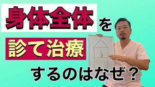 痛いところを触らず、身体全体を診るのはなぜ？【宮崎県宮崎市ほりうち鍼灸整骨院】