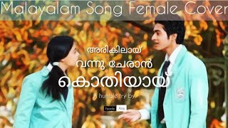 Arikilay vannu Cheran lyrical video| Female cover |Notebook#shorts#malayalamstatus #kerala#malayalam