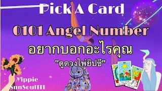 🔮[EP192] 0101 หมายเลขAngel Number อยากบอกอะไรคุณ✨Pick A Card 🤍🌷🎈🌻