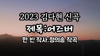 [정의송 TV - 2023.2.2 김다현 신곡:어즈버] (한 빈 작사,정의송 작곡)