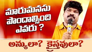 మారుమనస్సు పొందాల్సింది ఎవరు అన్యులా? క్రైస్తవులా ? / @VKRGOSPELMEDIA