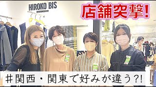 【大阪・店舗アポなし訪問！】寒色系？暖色系？エリアで変わる好みの違い（HIROKO BIS 小篠ゆま）