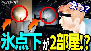 【Phasmophobia】キッチンの氷点下が隣の部屋まで漏れてる件【実況】