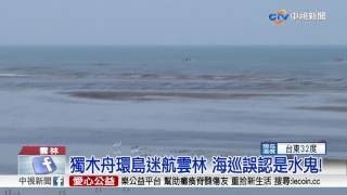 獨木舟環島迷航雲林 海巡誤認是水鬼!│中視新聞 20170513