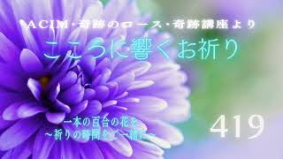 【419】こころに響くお祈り〜奇跡のコース〜