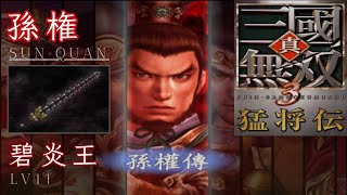 孫權｜LV11 碧炎王｜真・三國無雙 3 猛將傳｜Dynasty Warriors 4 Xtreme Legends LV11 Weapon