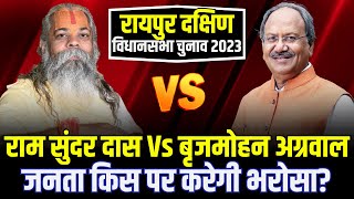 Raipur South Assembly Elections 2023: रायपुर दक्षिण में किसकी सरकार इस बार ? देखिए Mahaul Tight Hai