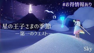 【Sky】星の王子さまの季節！クエスト攻略と見逃しがちな情報をお届けします！