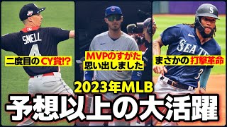 【MLB】2023年こんなにやれると思ってなかった選手たち