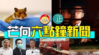 20220118L 6點鐘新聞・光時夢醒？梁天琦家屬稱讓兒子回家吧・林鄭稱對徐英偉局長一眾「秉公辦理」・梁卓偉建議放寬晚市時間林鄭不接納・寵物店倉鼠也染疫，指不排除動物傳人