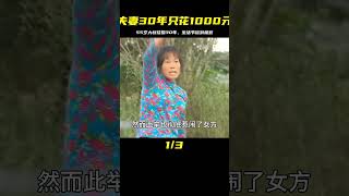 結婚30年只花1000元？55歲大叔的奇特家庭秘密 #婚姻 #家庭紛爭 #財富分配 #離婚 #保姆生活