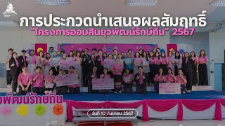 [Scoop News] โครงการออมสินยุวพัฒน์รักษ์ถิ่น ประจำปี 2567