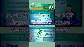 #วช. จัด #NRCT Open House 2023  #ชี้แจงกรอบวิจัยฯ ด้านการพัฒนาเส้นทางอาชีพนักวิจัย ปีงบประมาณ 2567